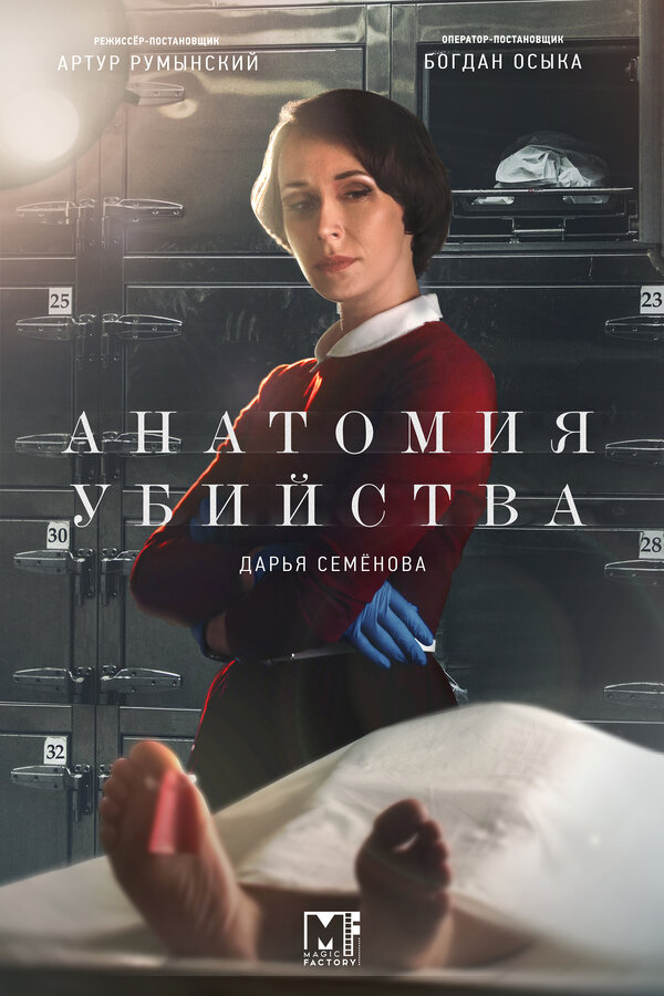 Постер сериала Анатомия убийства
