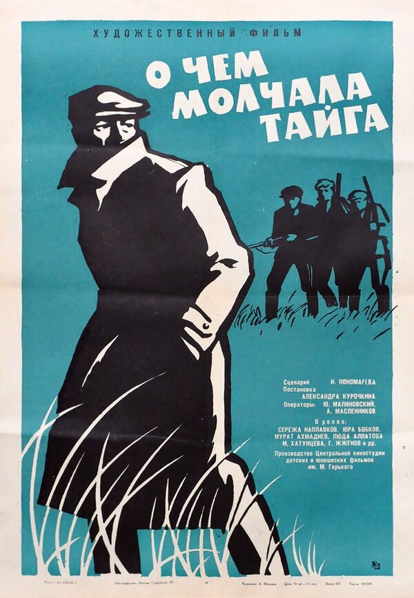 Постер фильма О чем молчала тайга