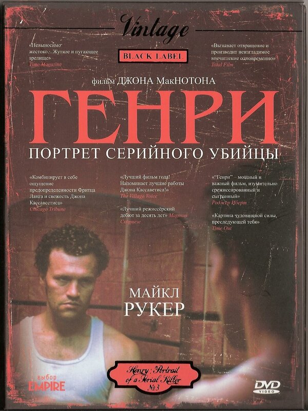 Постер фильма Генри: Портрет серийного убийцы