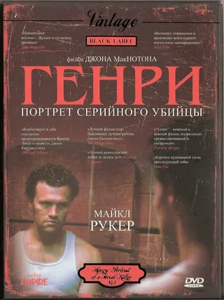 Постер Генри: Портрет серийного убийцы (1986)