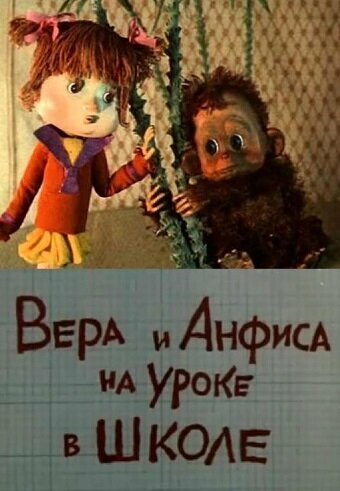 Постер фильма Вера и Анфиса на уроке в школе