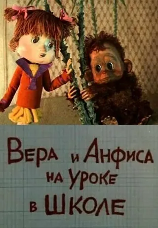 Постер Вера и Анфиса на уроке в школе (1988)