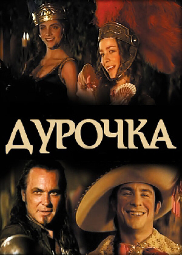 Постер фильма Дурочка