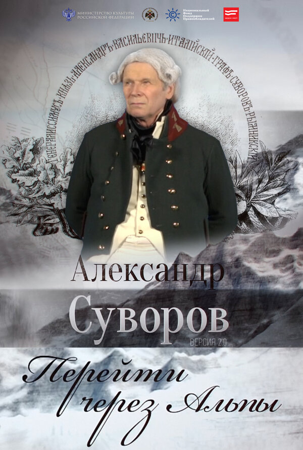 Постер фильма Александр Суворов. Перейти через Альпы