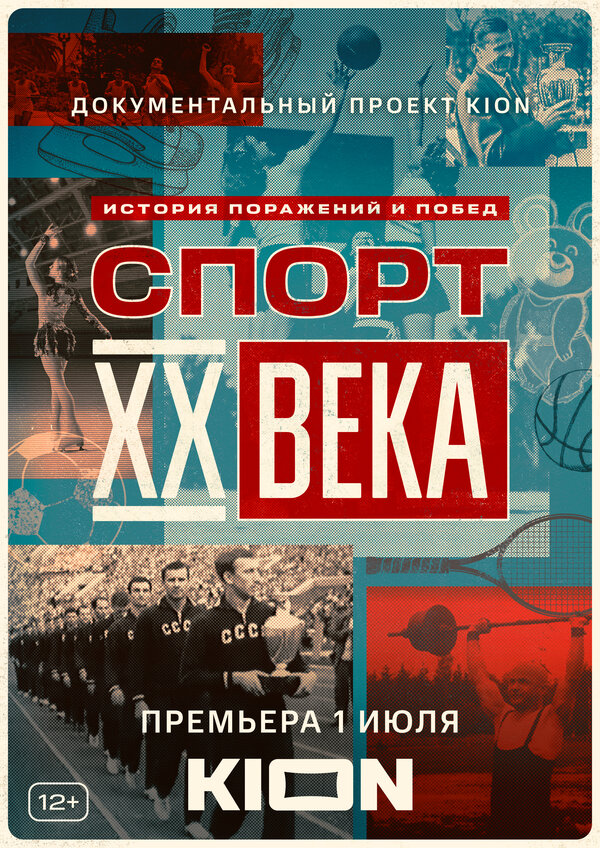 Постер сериала Спорт XX века