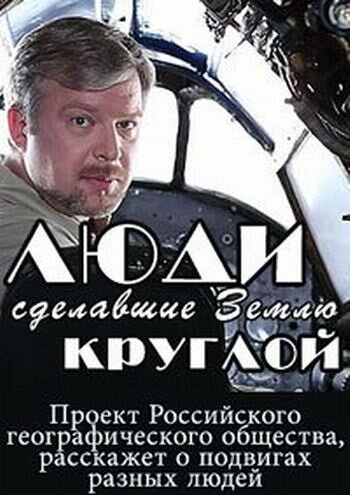 Постер сериала Люди, сделавшие Землю круглой