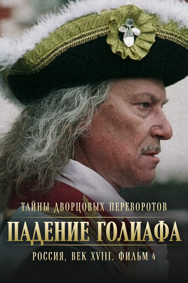 Постер фильма Тайны дворцовых переворотов. Россия, век XVIII. Фильм 4. Падение Голиафа