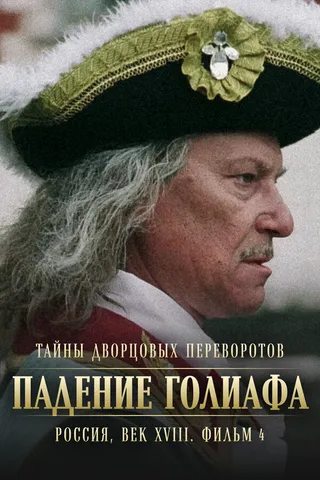 Постер Тайны дворцовых переворотов. Россия, век XVIII. Фильм 4. Падение Голиафа (2001)