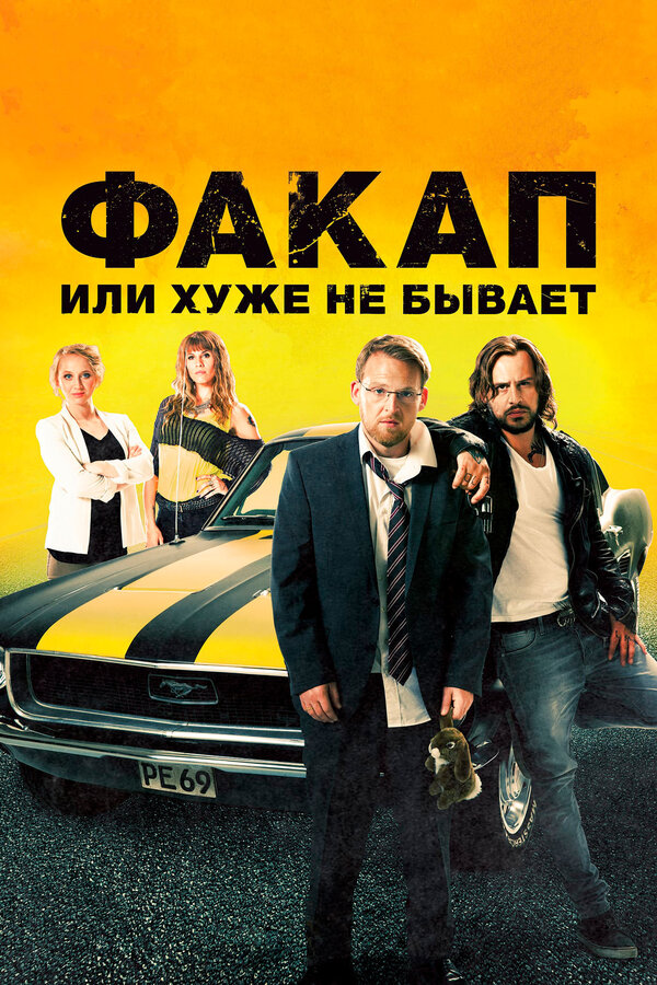 Постер фильма Факап, или Хуже не бывает