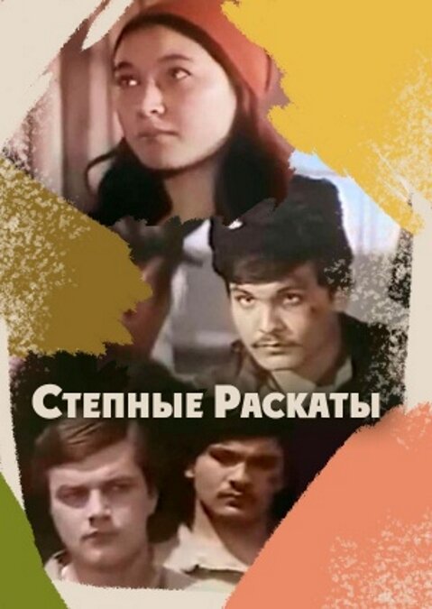 Постер фильма Степные раскаты