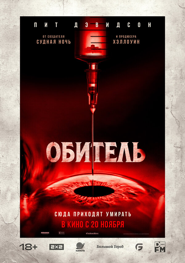 Постер фильма Обитель
