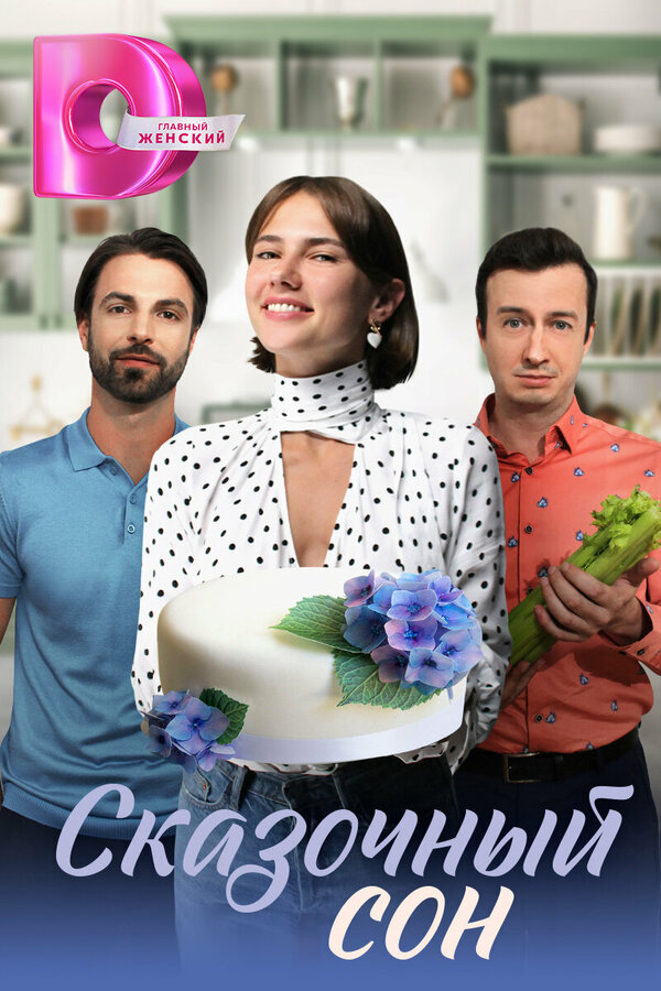 Постер сериала Сказочный сон
