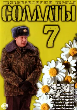 Постер Солдаты 7 (2006)