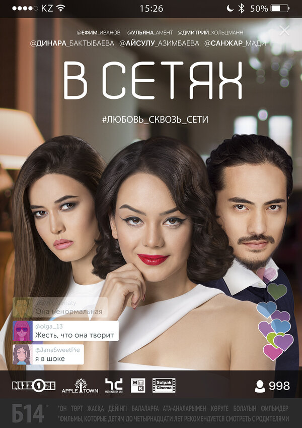 Постер фильма В сетях