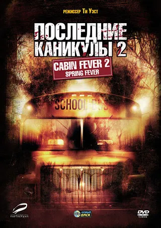 Постер Последние каникулы 2 (2009)