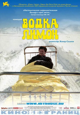 Постер Водка Лимон (2003)