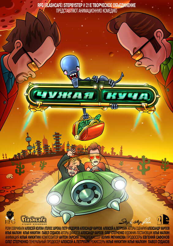 Постер фильма Чужая куча