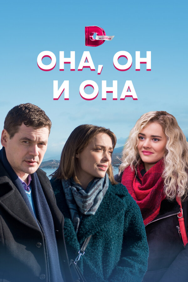 Постер сериала Она, он и она