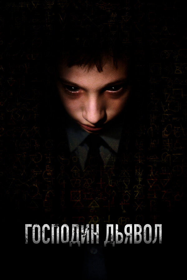 Постер фильма Господин Дьявол