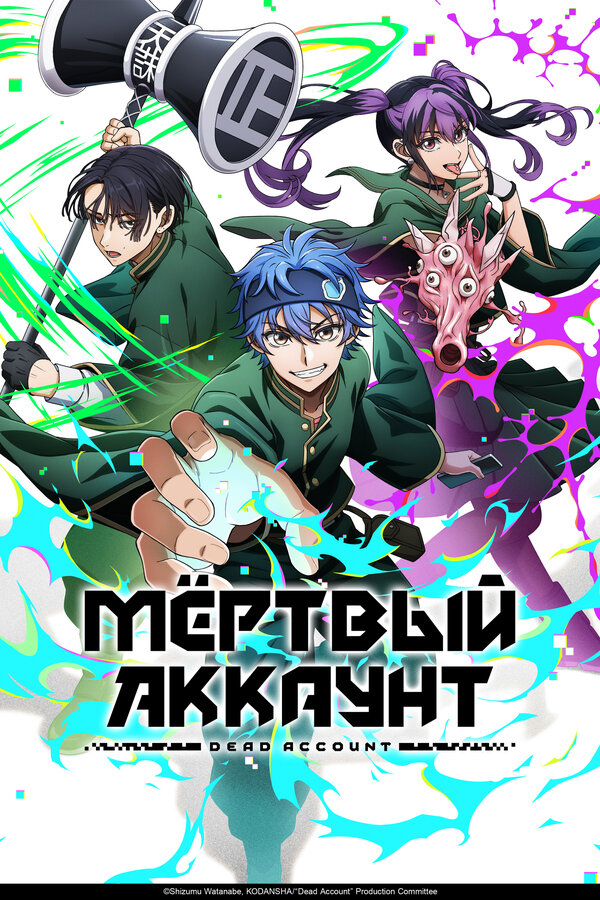 Постер Мёртвый аккаунт
