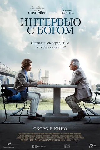 Постер Интервью с Богом (2017)