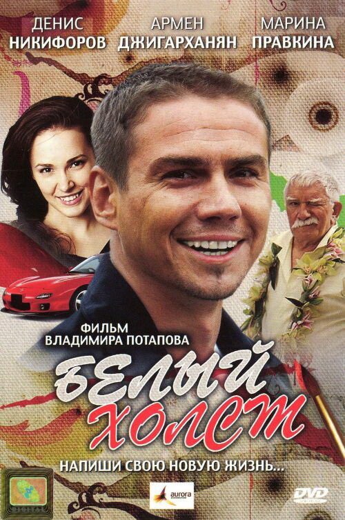 Постер фильма Белый холст