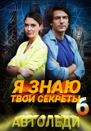 Постер Я знаю твои секреты 6. Автоледи (2021)