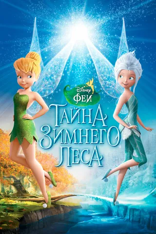 Постер Феи: Тайна зимнего леса (2012)