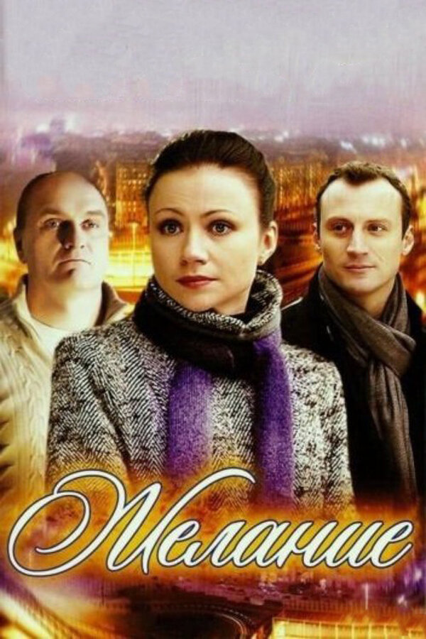 Постер фильма Желание