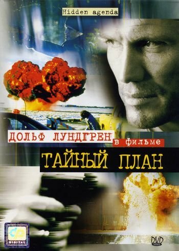 Постер фильма Тайный план
