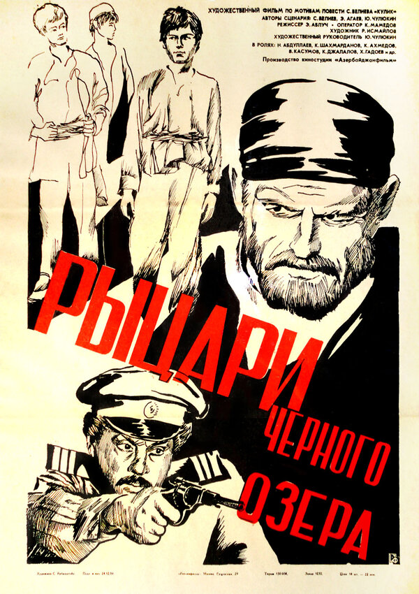 Постер фильма Рыцари черного озера