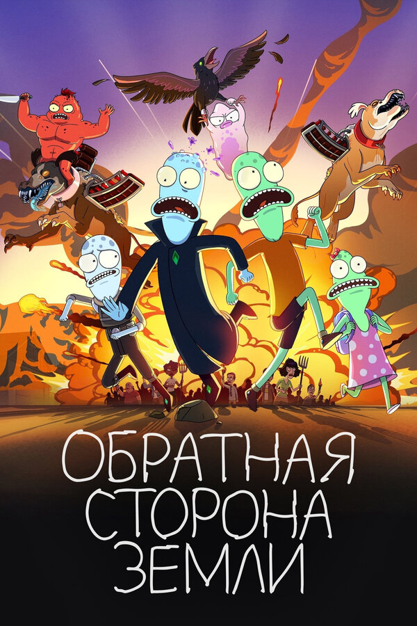 Постер сериала Обратная сторона Земли