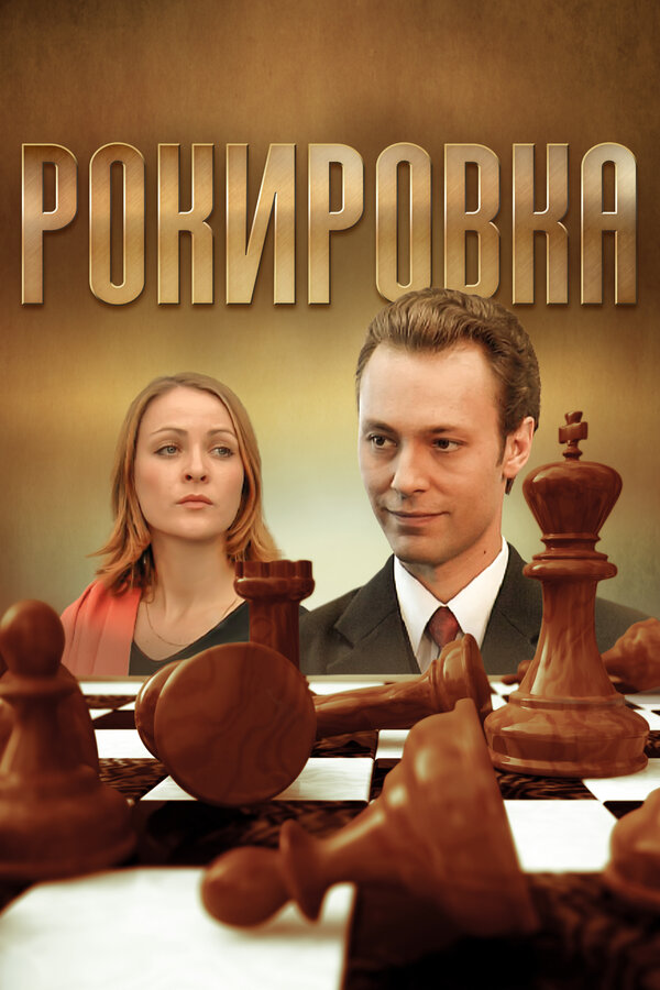 Постер сериала Рокировка