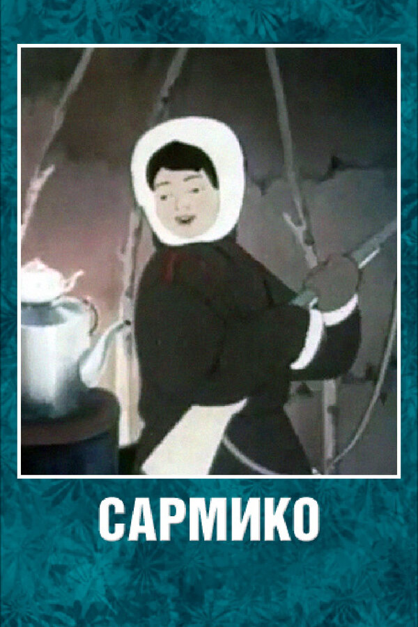 Постер фильма Сармико