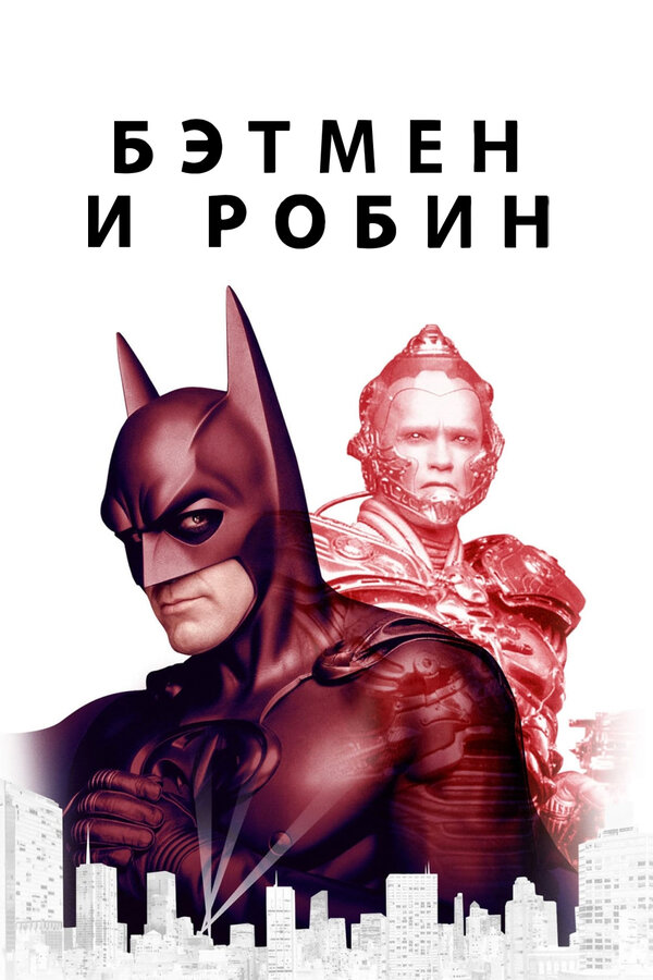 Постер фильма Бэтмен и Робин