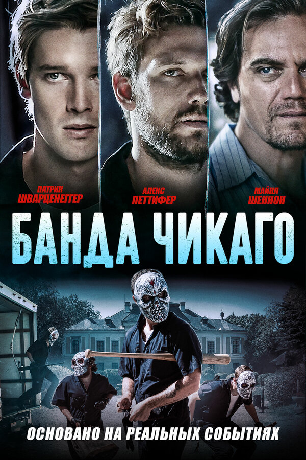 Постер фильма Банда Чикаго