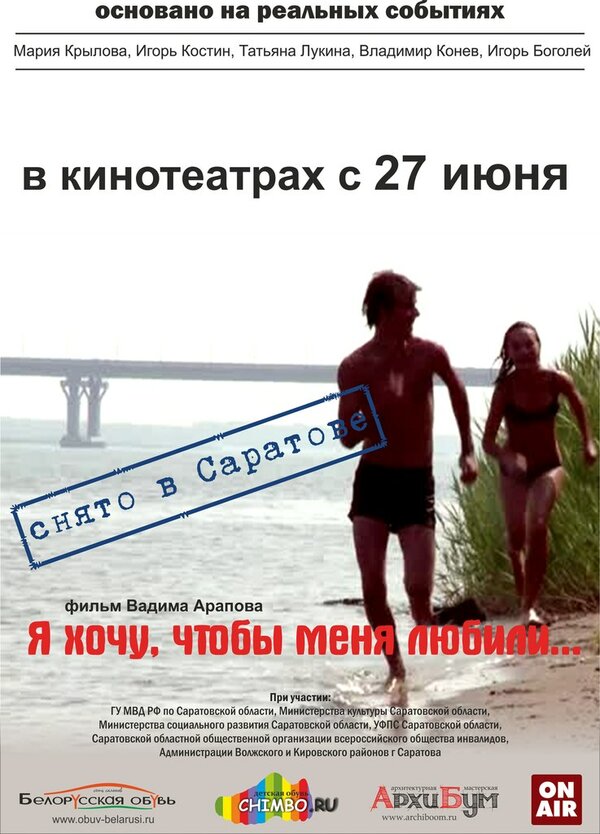 Постер фильма Я хочу, чтобы меня любили