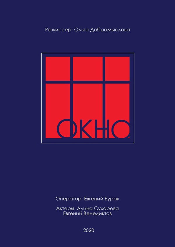 Постер фильма Окно