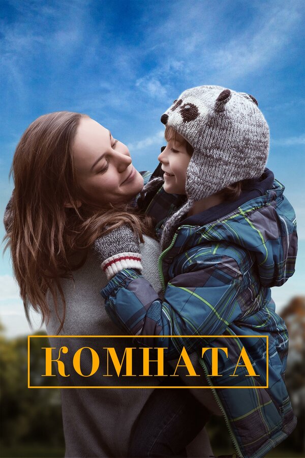 Постер Комната Постер Комната