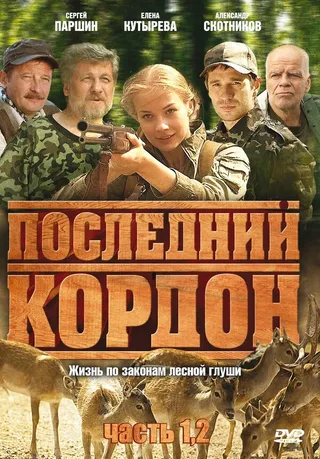 Постер Последний кордон (2009)