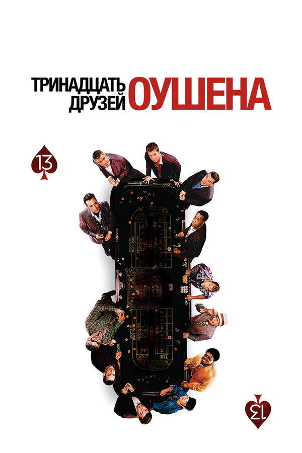Постер фильма Тринадцать друзей Оушена