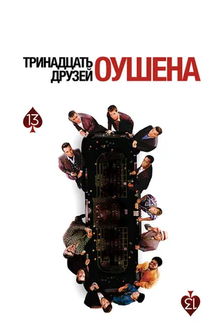 Постер Тринадцать друзей Оушена (2007)