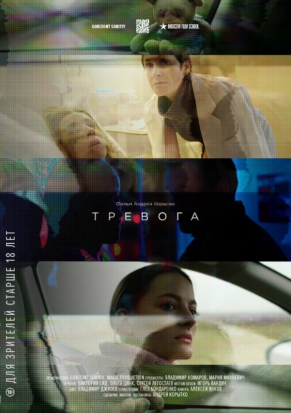 Постер фильма Тревога