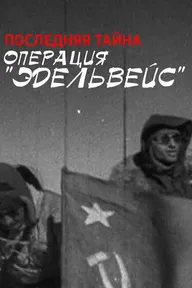 Операция Эдельвейс. Последняя тайна