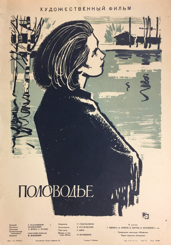 Постер фильма Половодье