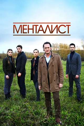 Постер Тот, кто читает мысли (Менталист) (2016)
