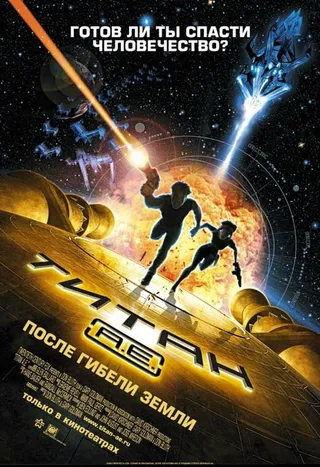 Постер Титан: После гибели Земли (2000)