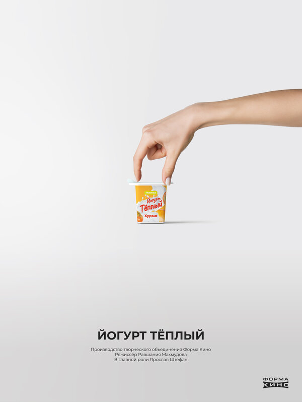 Постер фильма Йогурт «Тёплый»