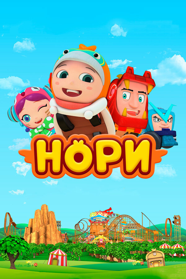 Постер сериала Нори