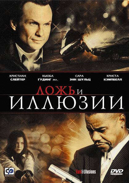 Постер фильма Ложь и иллюзии
